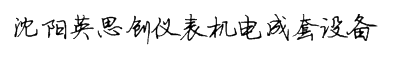 電動汽車流水線-新能源汽車生產(chǎn)線